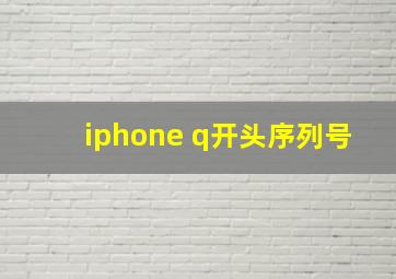 iphone q开头序列号